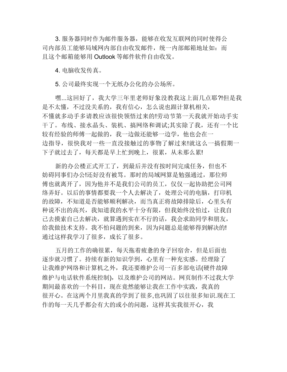 网络管理员实习报告范文-计算机网络程序员软件工程文库_第2页