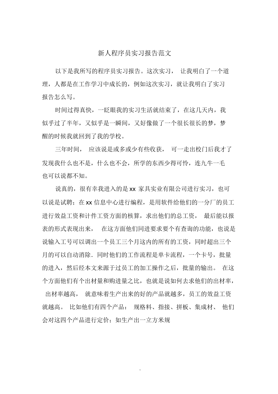 新人程序员实习报告范文-计算机网络程序员软件工程文库_第1页
