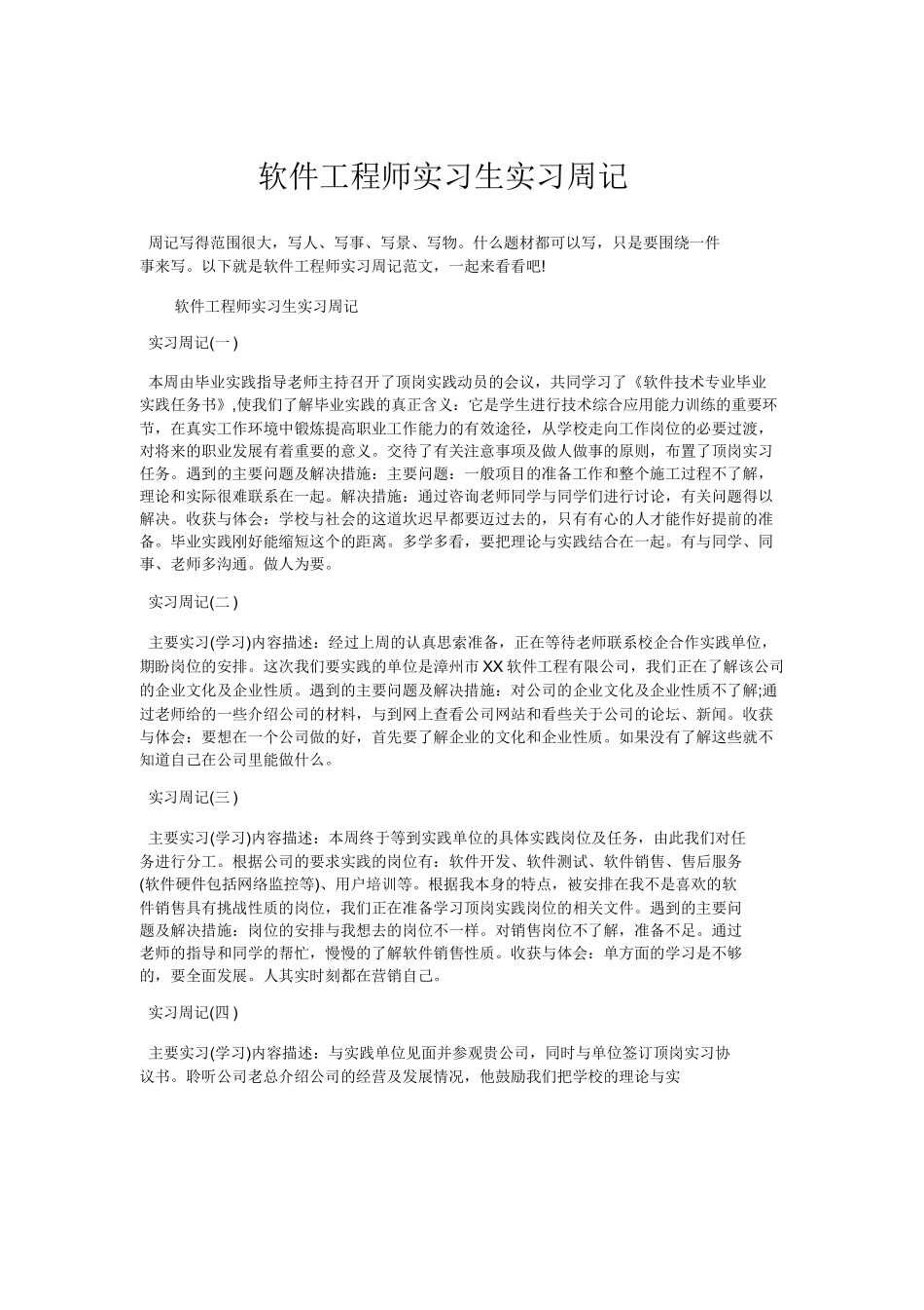 总结报告-软件工程师实习生实习周记11篇幅-计算机网络程序员软件工程文库_第1页