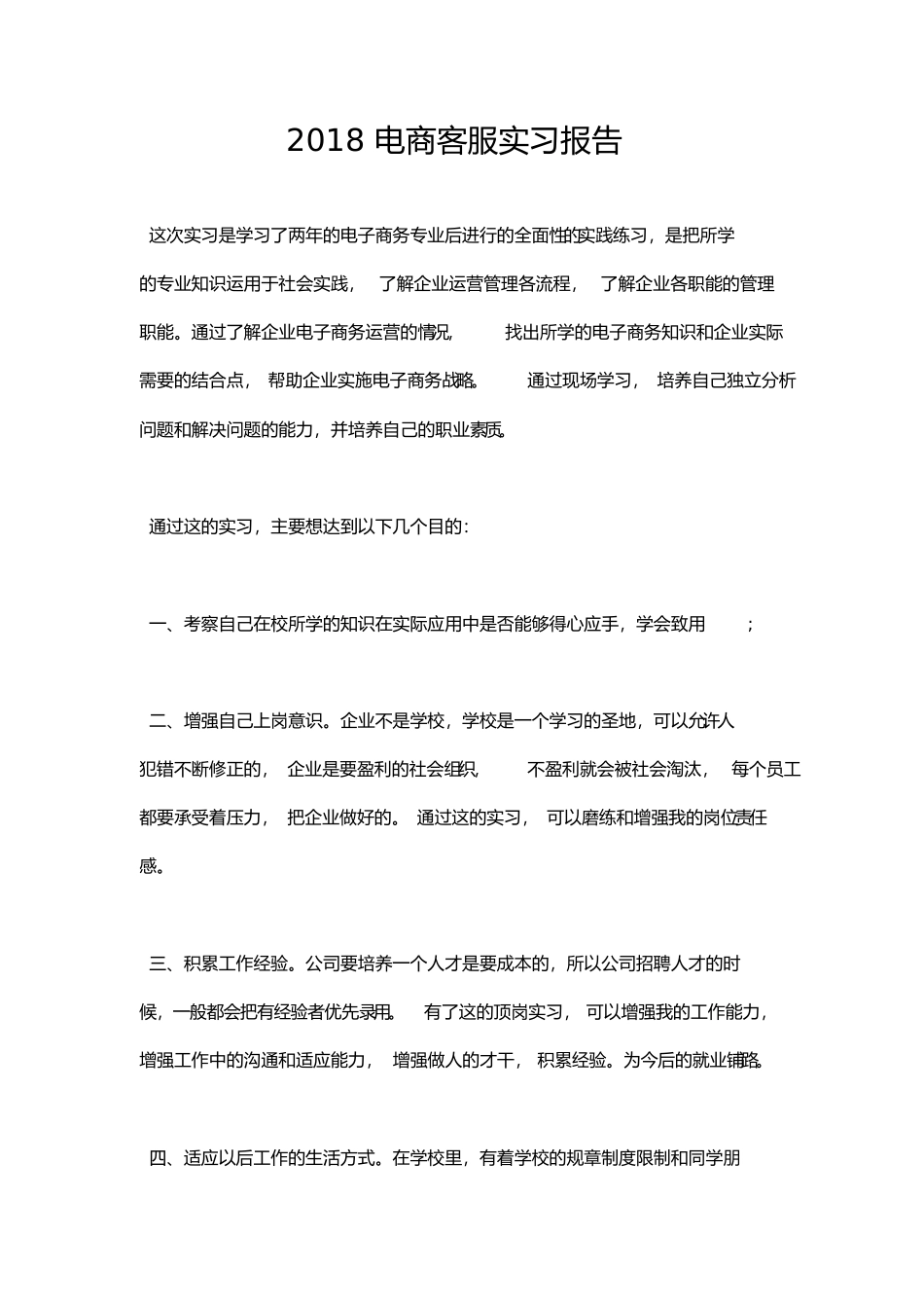 2018电商客服实习报告_第1页