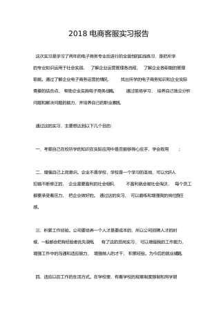 2018电商客服实习报告