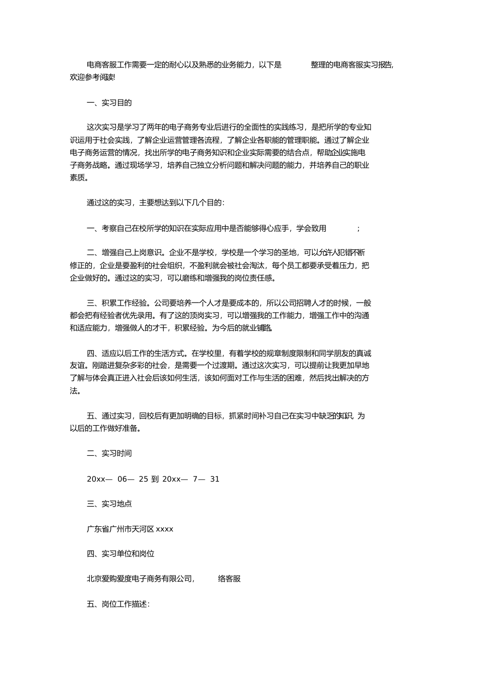 电商客服实习报告【实用】_第1页