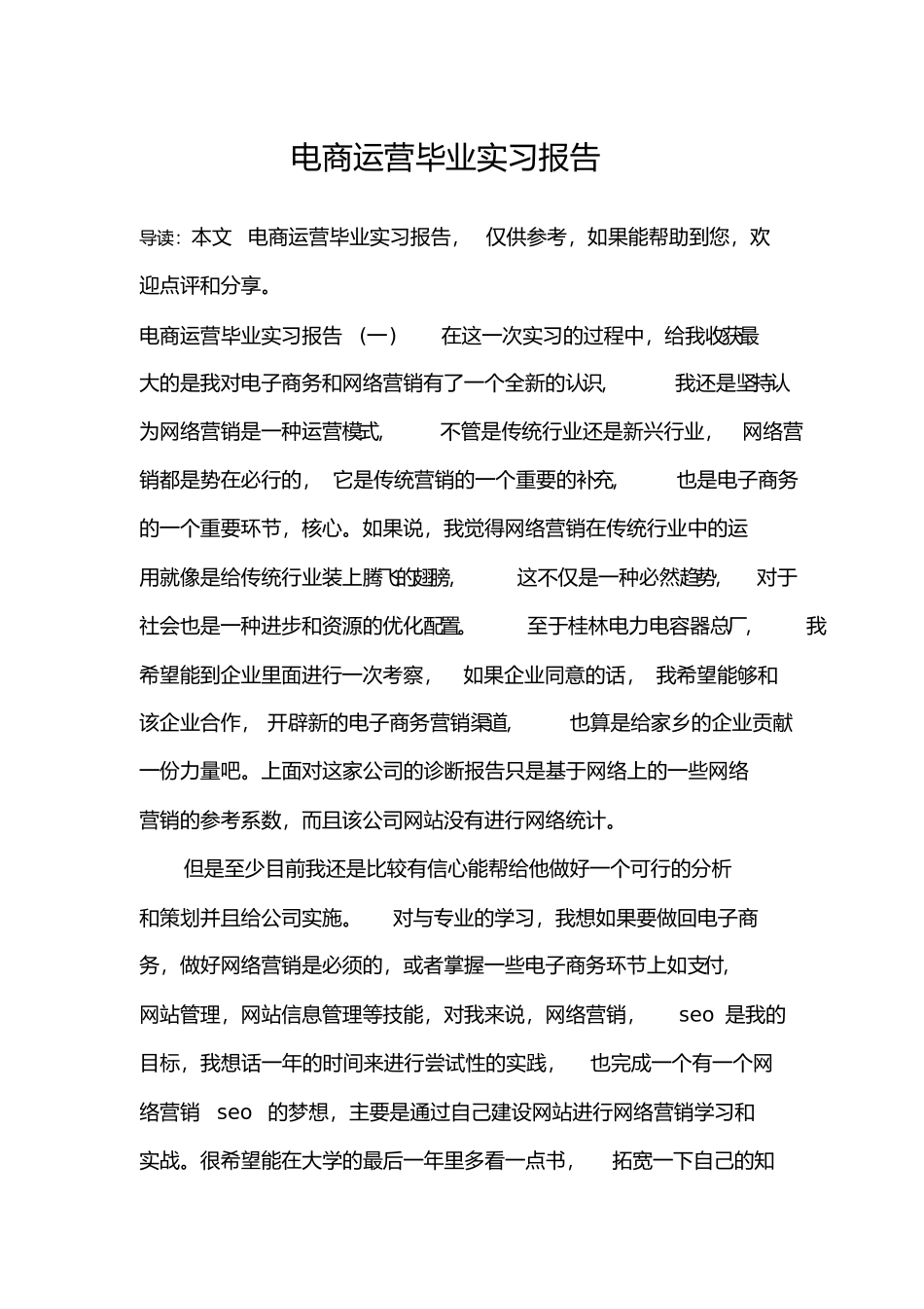 电商运营毕业实习报告_第1页