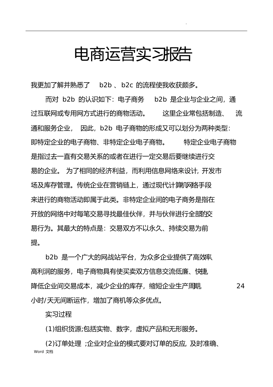 电商运营的实习报告_第1页