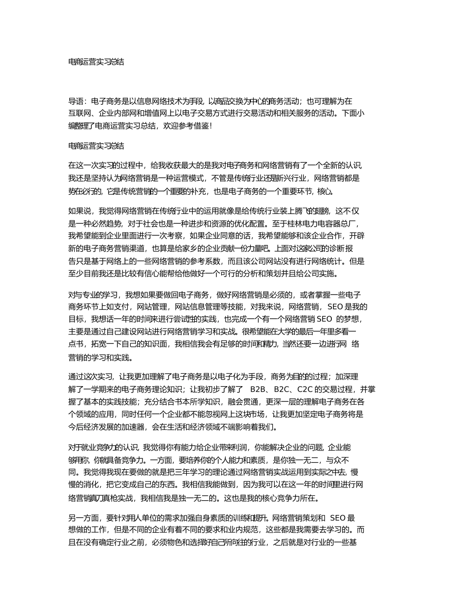 电商运营实习总结_第1页