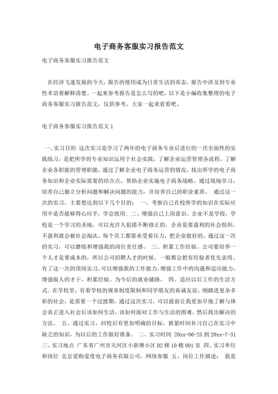 电子商务客服实习报告范文_第1页