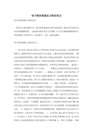 电子商务客服实习报告范文