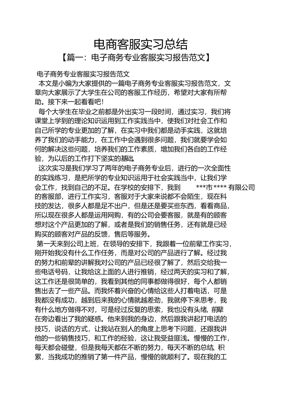工作总结之电商客服实习总结_第1页