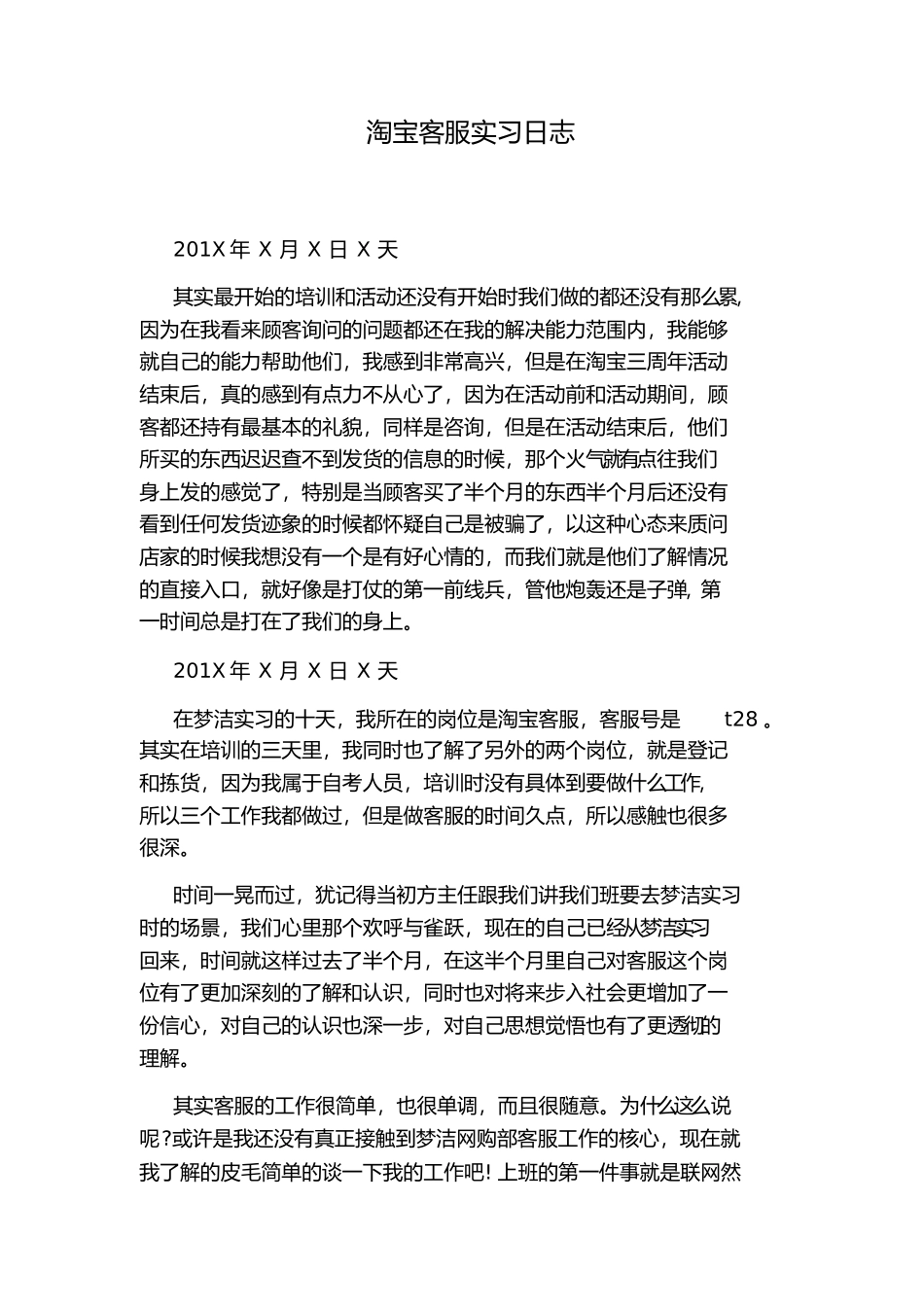 淘宝客服实习日志_第1页