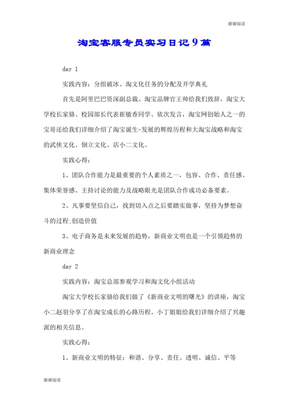 淘宝客服专员实习日记9篇.doc_第1页