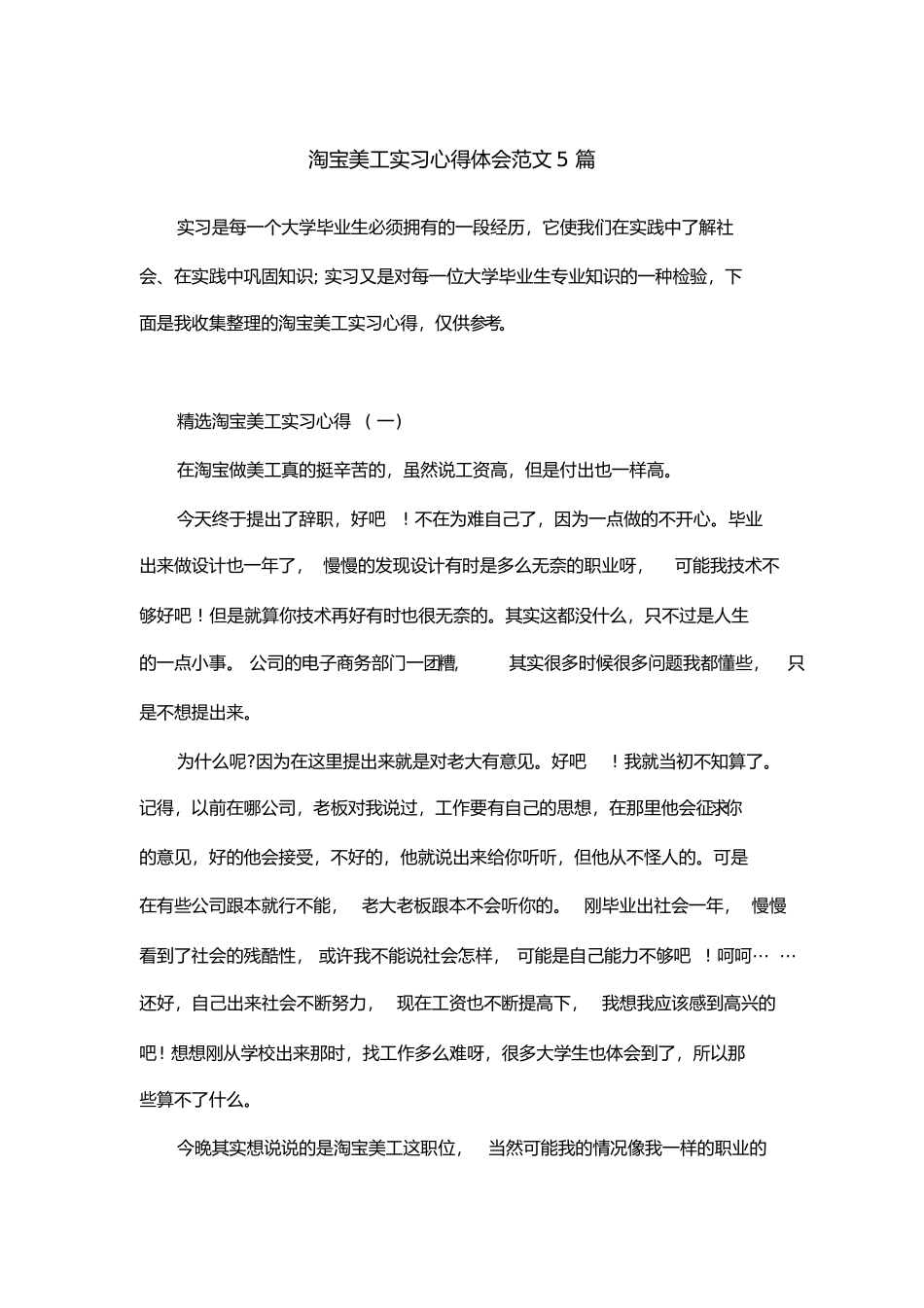 淘宝美工实习心得体会范文5篇_第1页