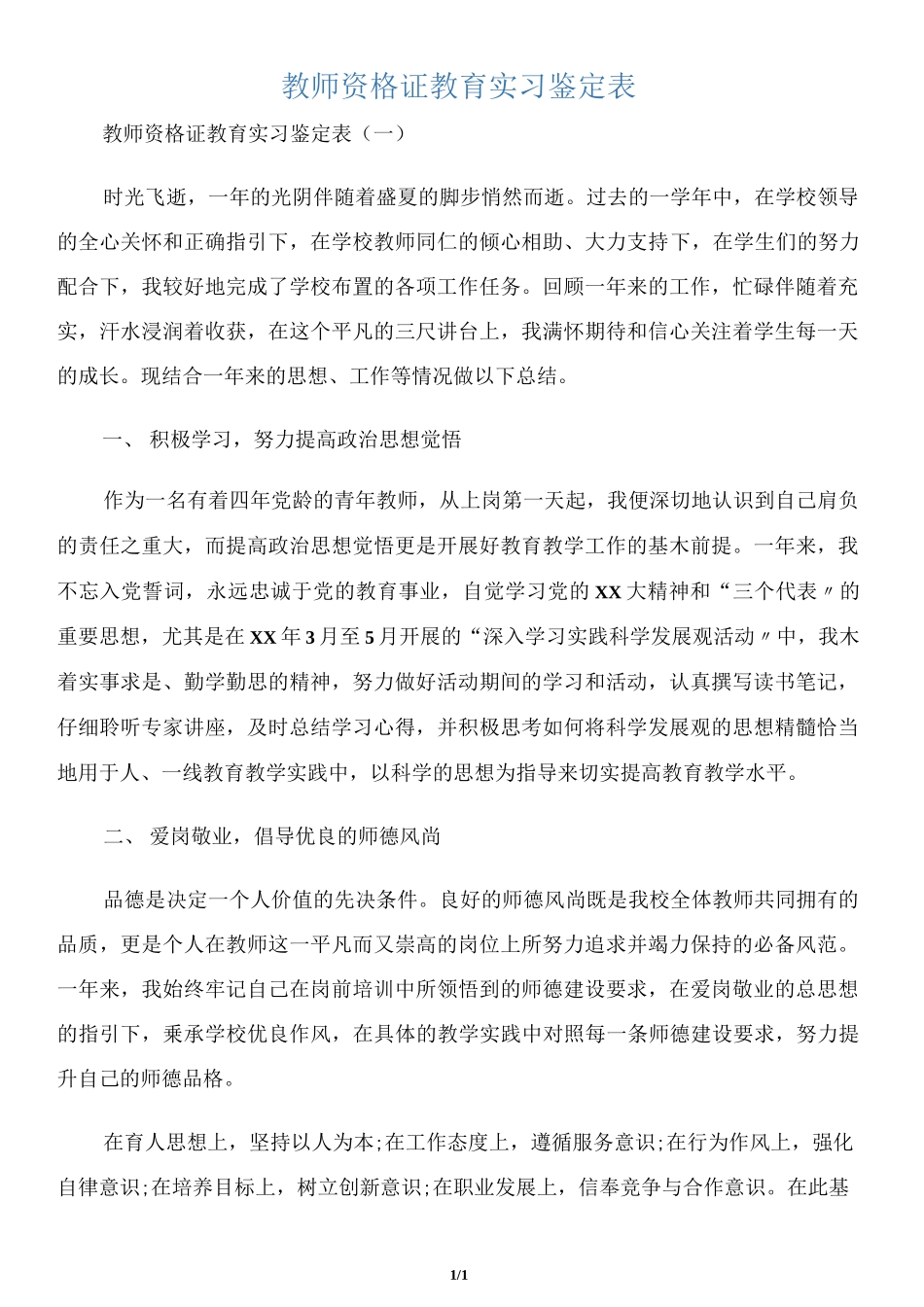【实习自我鉴定】教师资格证教育实习鉴定表_第1页