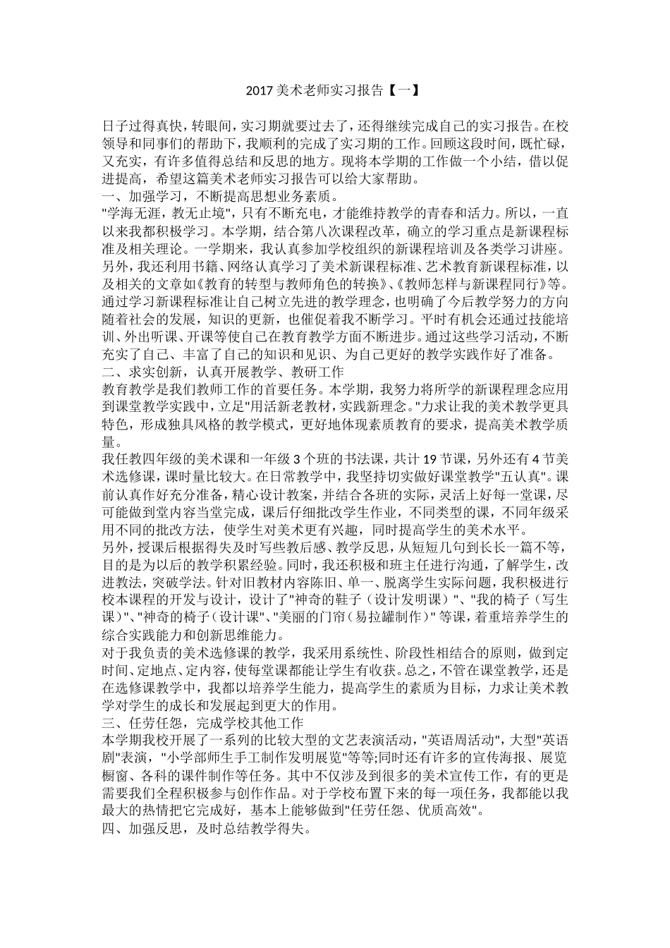 2017年美术教师实习报告-2篇共4600字_第1页