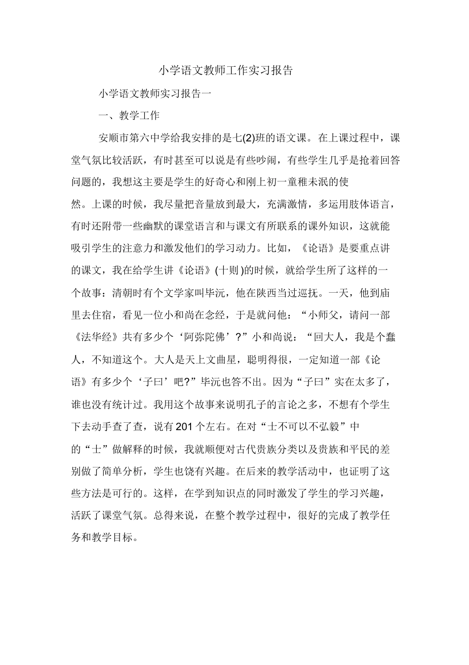 2020年小学语文教师工作实习报告_第1页