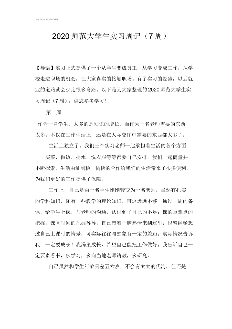 2020师范大学生实习周记(7周)_第1页