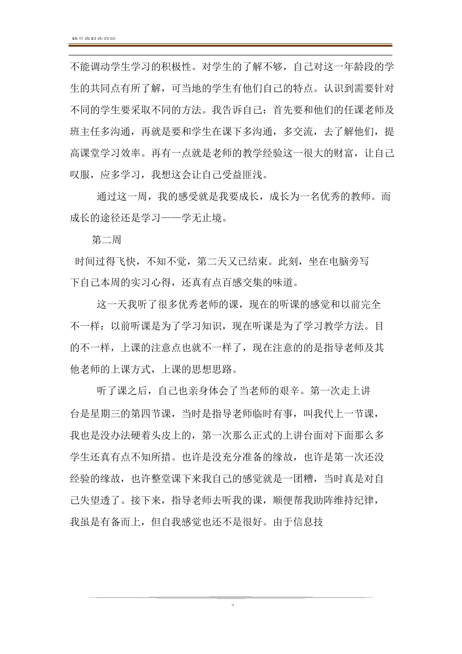 2020师范大学生实习周记(7周)_第2页