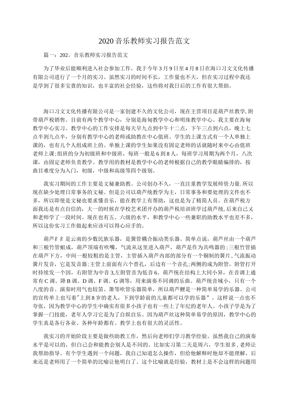 2020音乐教师实习报告范文_第1页