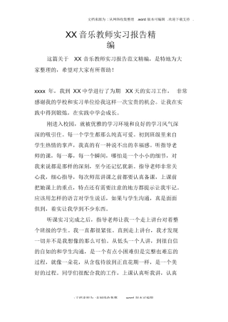 XX音乐教师实习报告精编