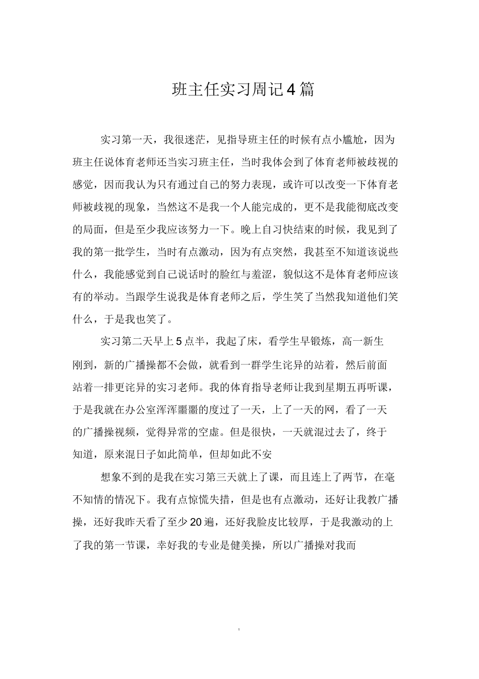 班主任实习周记4篇_第1页