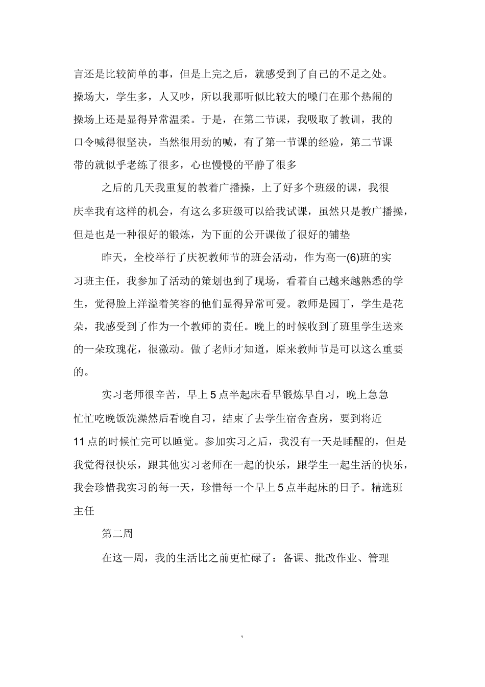 班主任实习周记4篇_第2页