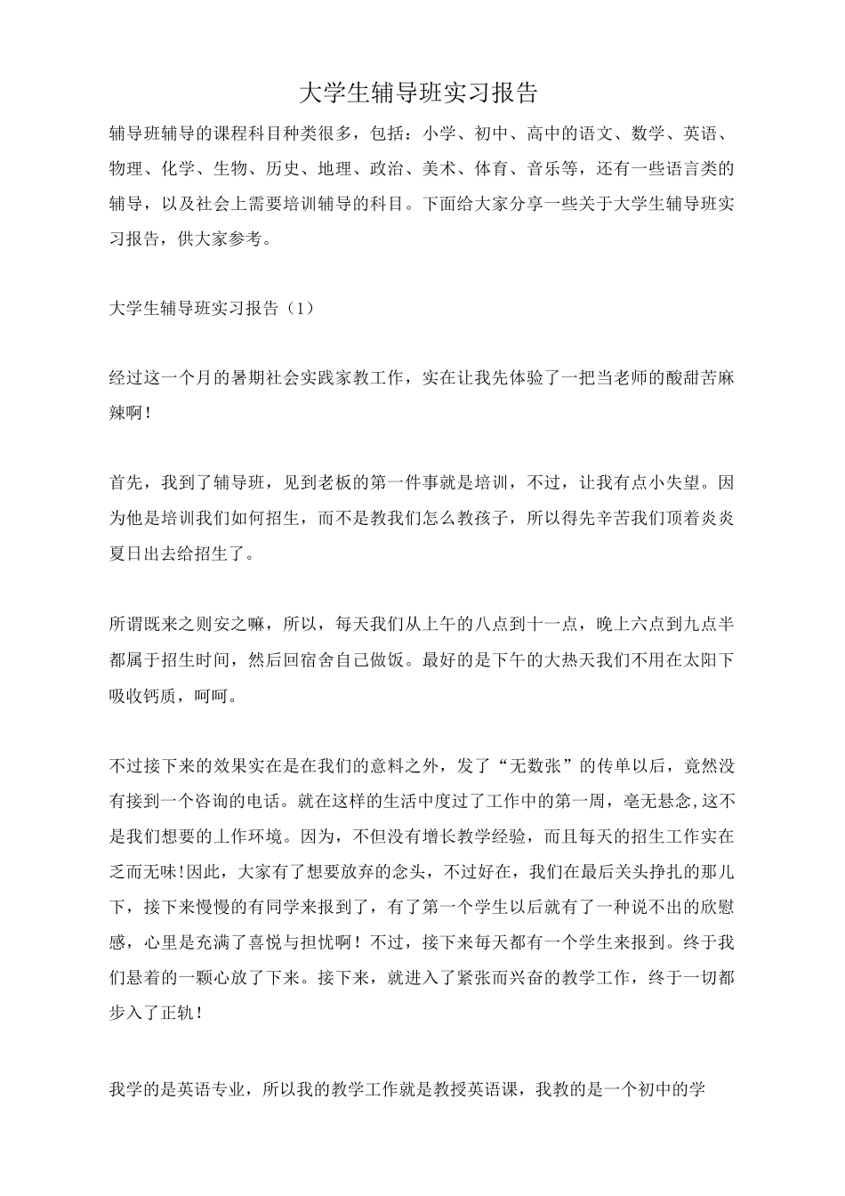 大学生辅导班实习报告_第1页