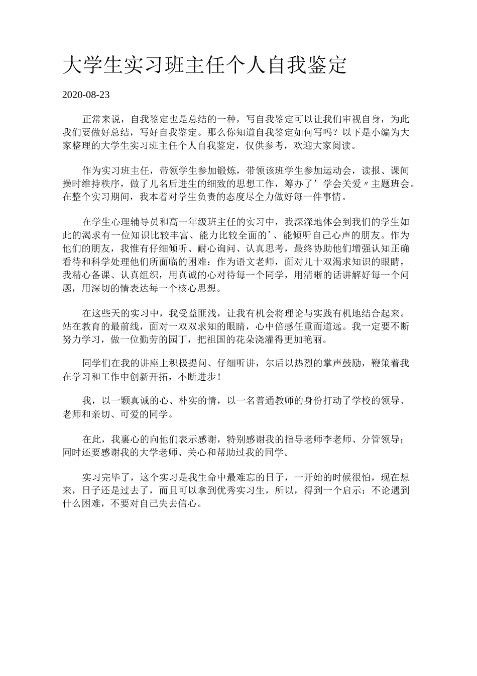大学生实习班主任个人自我鉴定._第1页