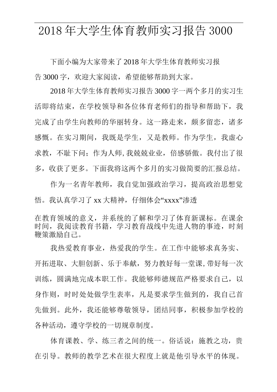 大学生体育教师实习报告3000字.doc_第1页