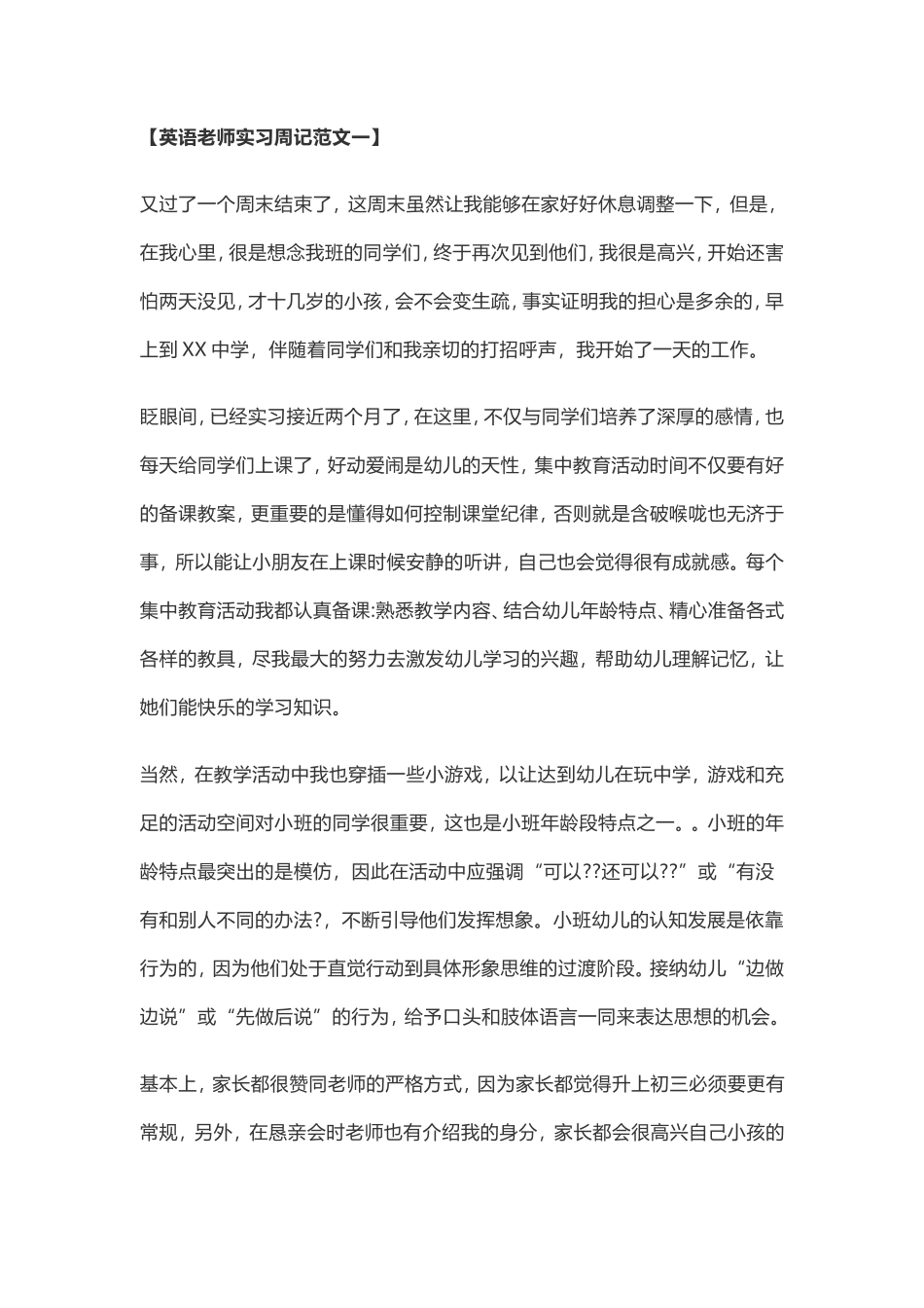 大学生英语老师实习周记范文-2篇_第1页