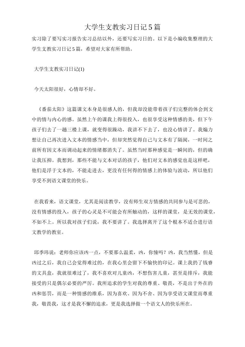 大学生支教实习日记5篇_第1页
