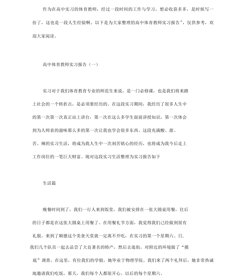 高中体育教师实习报告.doc_第1页