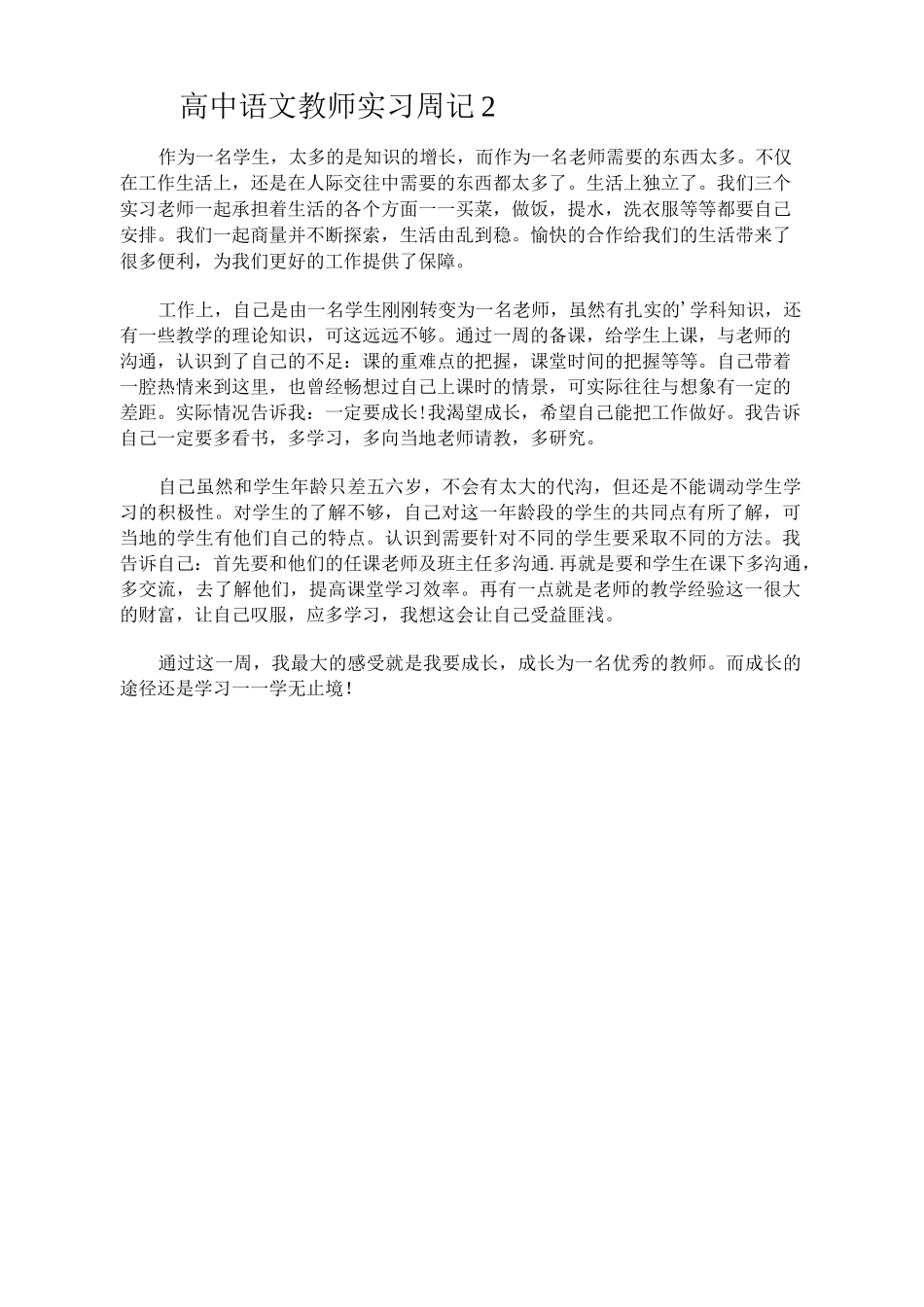高中语文教师实习周记._第2页