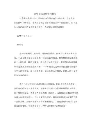 高中语文老师实习报告