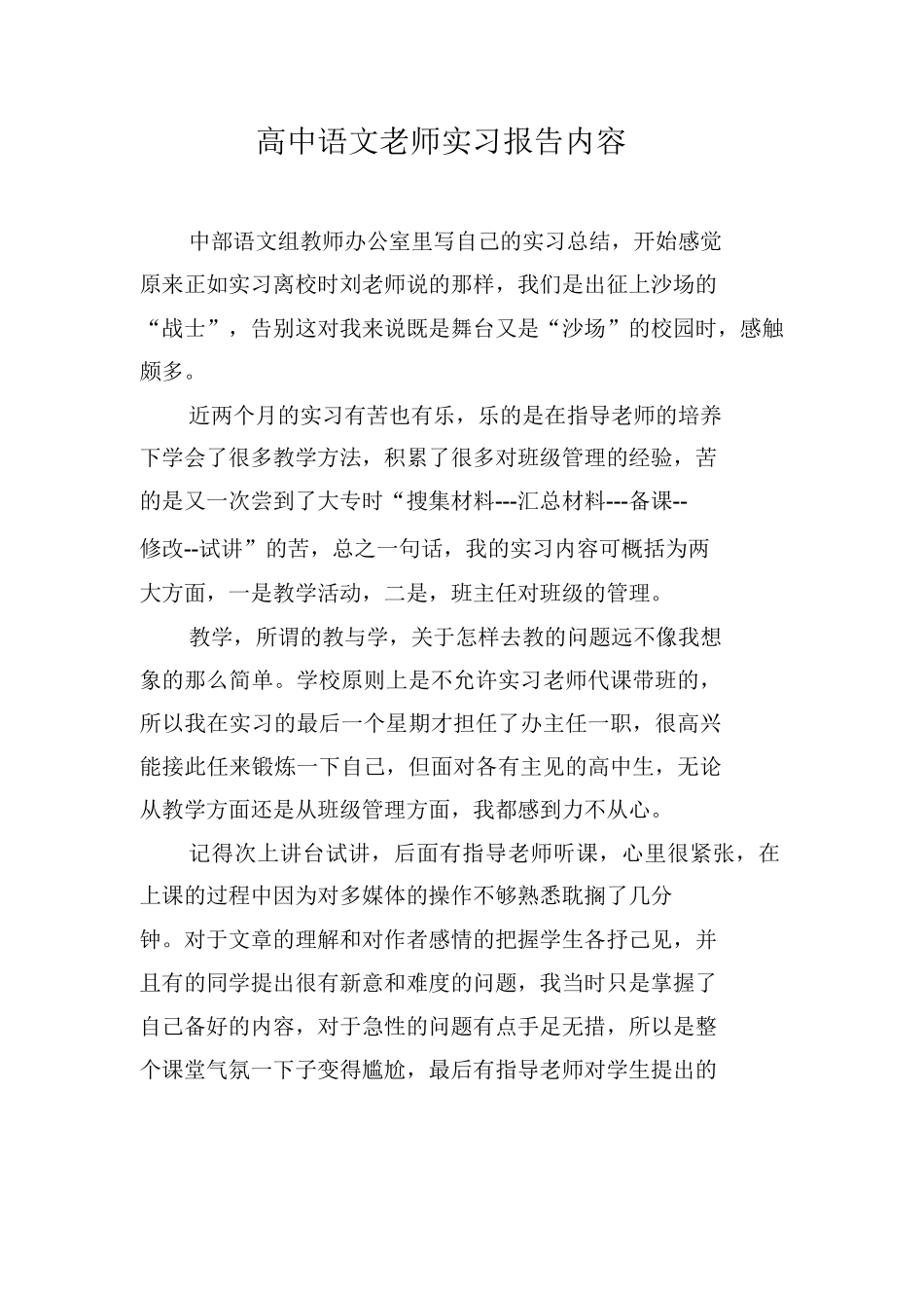 高中语文老师实习报告内容_第1页
