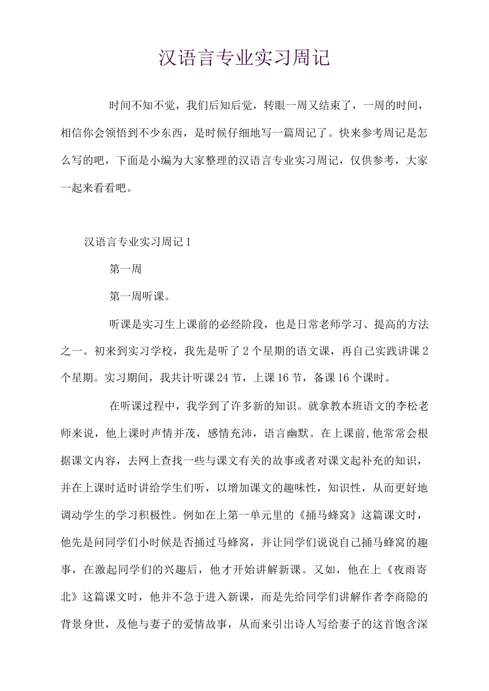 汉语言专业实习周记_第1页