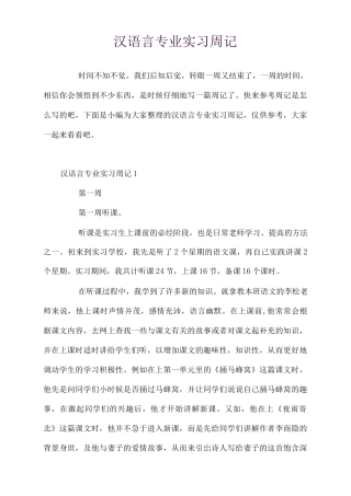 汉语言专业实习周记