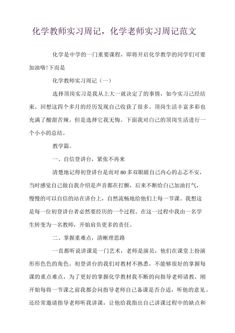 化学教师实习周记,化学老师实习周记范文_第1页