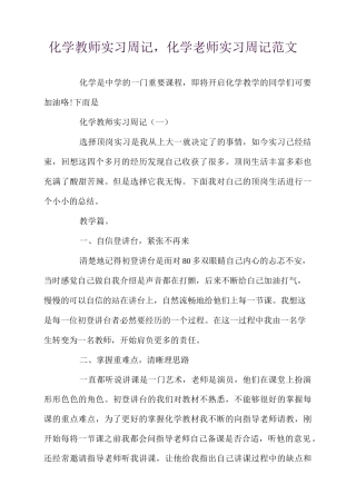 化学教师实习周记,化学老师实习周记范文