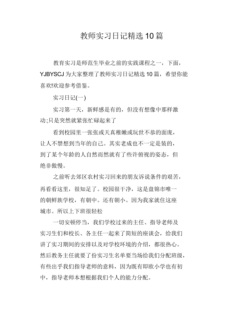 教师实习日记10篇_第1页