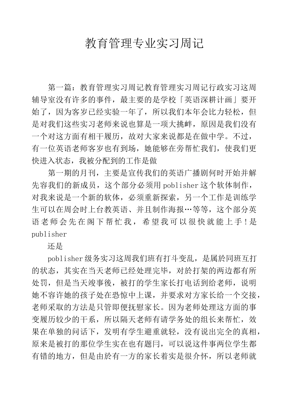 教育管理专业实习周记_第1页