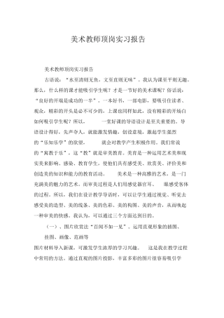 美术教师顶岗实习报告