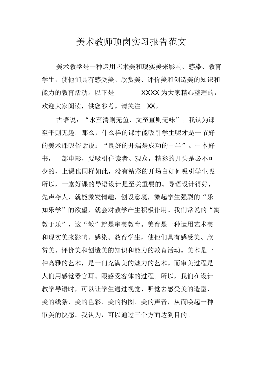 美术教师顶岗实习报告范文_第1页