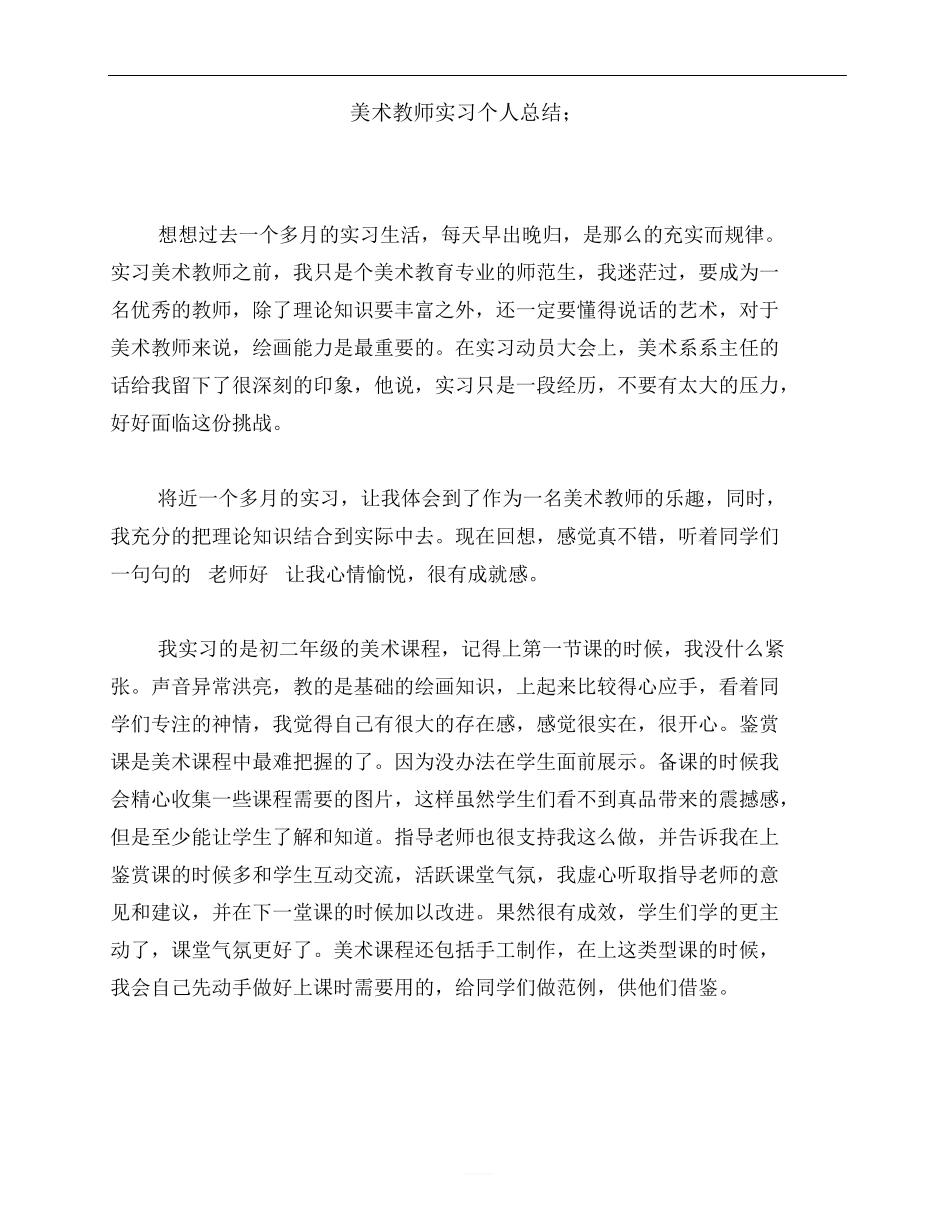 美术教师实习个人总结_第1页