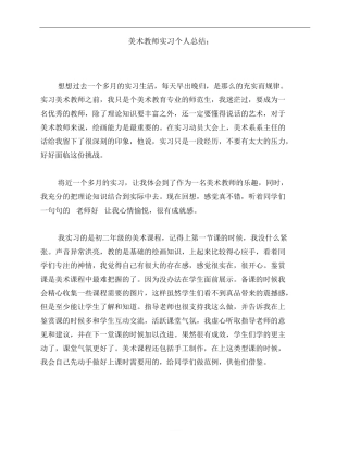 美术教师实习个人总结