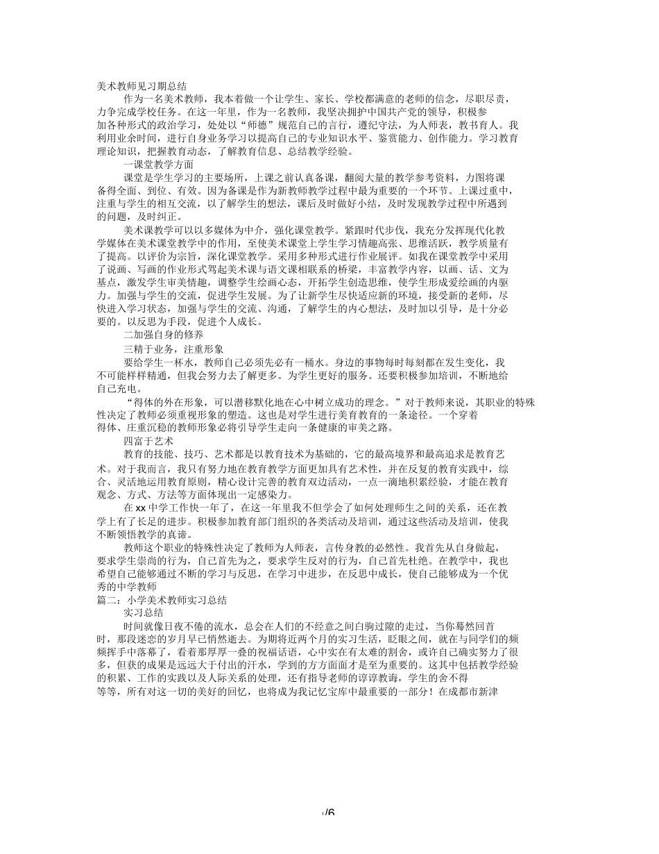 美术教师实习工作总结_第1页