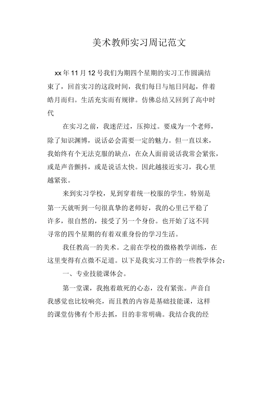 美术教师实习周记范文_第1页