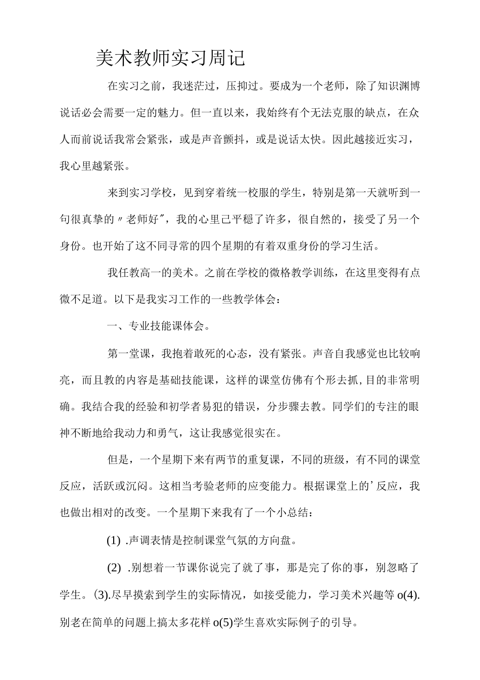 美术教师实习周记实用_第1页