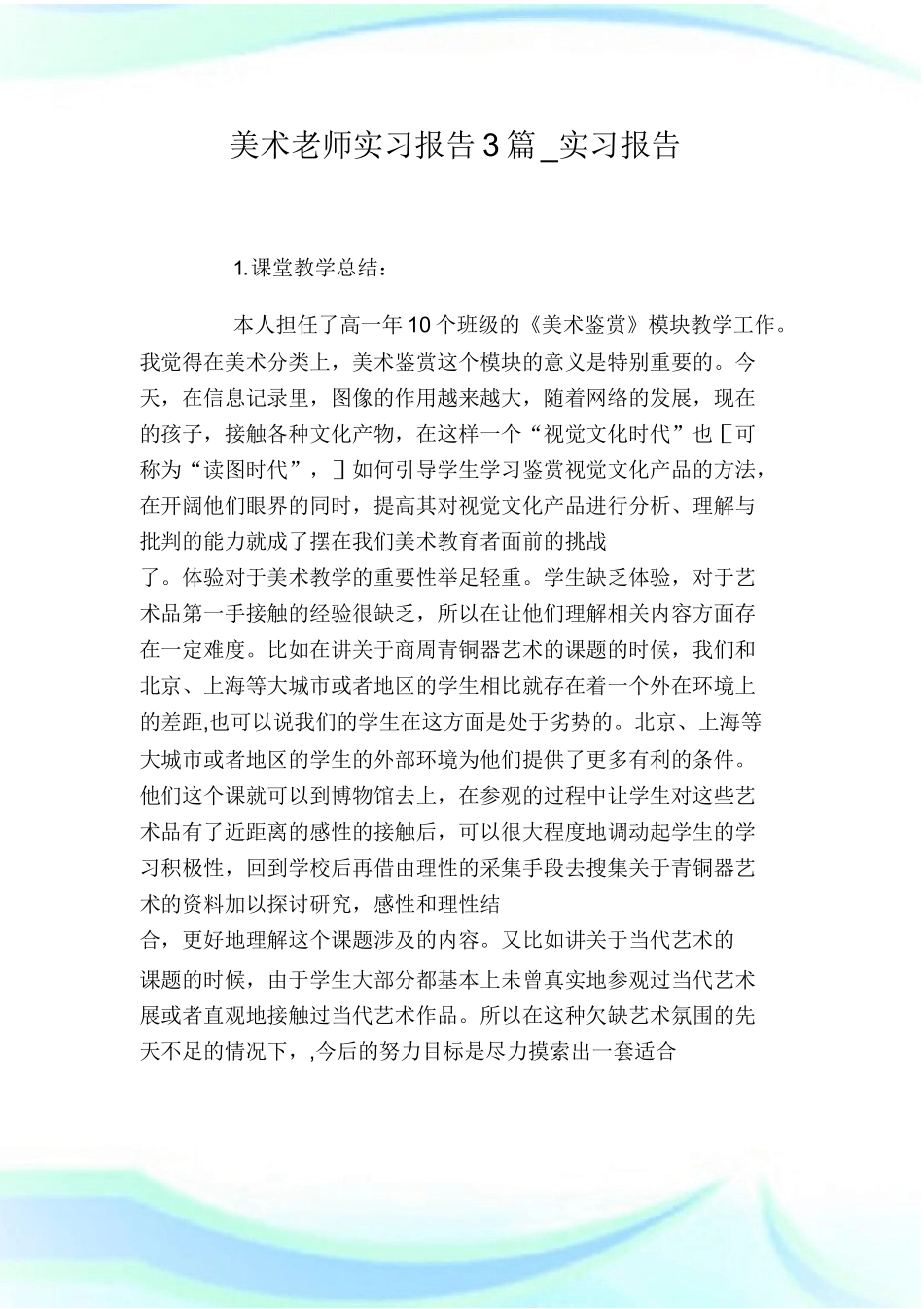 美术老师实习报告3篇_实习报_第1页