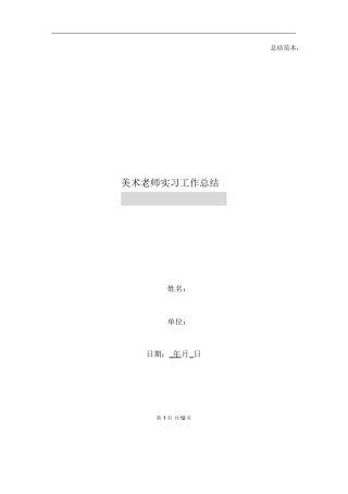 美术老师实习工作总结