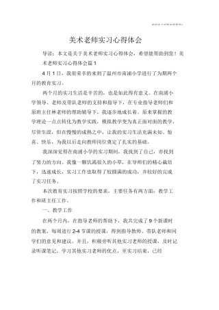 美术老师实习心得体会