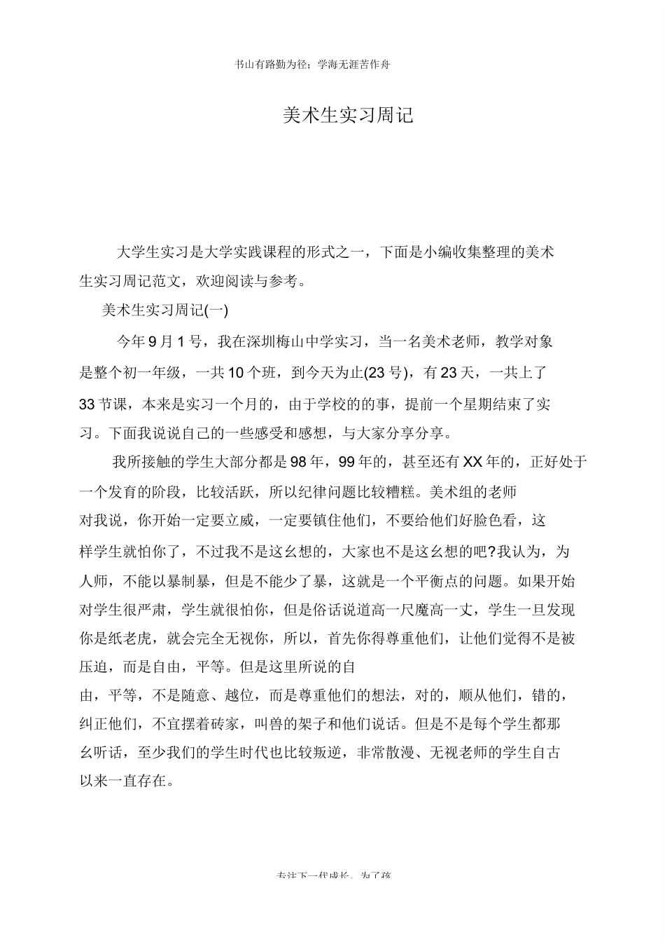 美术生实习周记_第1页